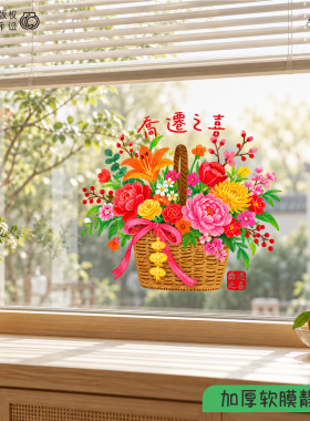 2027乔迁花篮静电贴玻璃燕贺新居搬家新居乔迁布置装饰窗花贴花