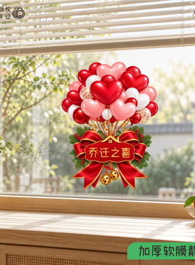 原创2027新款爱心气球玻璃静电贴万事如意乔迁装饰窗入户窗花贴纸