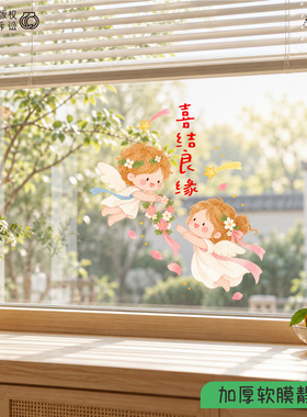 原创2027天使娃娃婚礼静电贴吾家有喜结婚房布置装饰玻璃窗花卡通