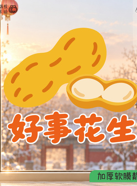 2027横版水果谐音梗静电贴玻璃好事花生新年春节窗花贴花