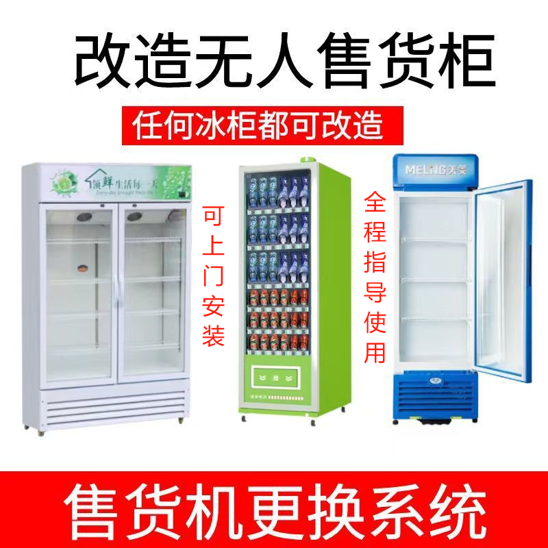 冰柜改造自动售货机系统套件售货机饮料槟榔零食雪糕售卖柜改造,淘宝优惠券,粉丝福利购,淘宝优惠卷