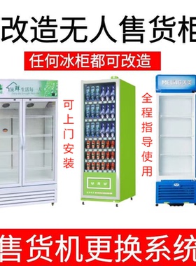 冰柜改造自动售货机系统套件