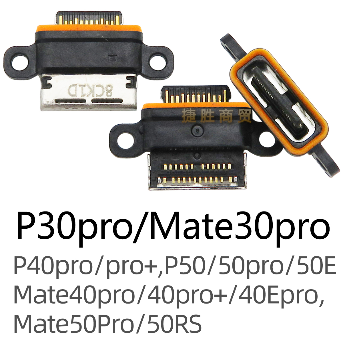 适用P20 P30 P40 P50 P60 Mate 10 20 30 40 50 Pro RS E尾插接口 - 图1