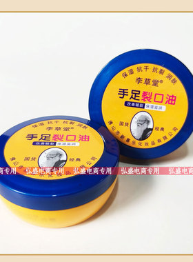 李草堂手足裂口油88g抗裂抗干保湿润肤滋润护手足霜老牌经典国货