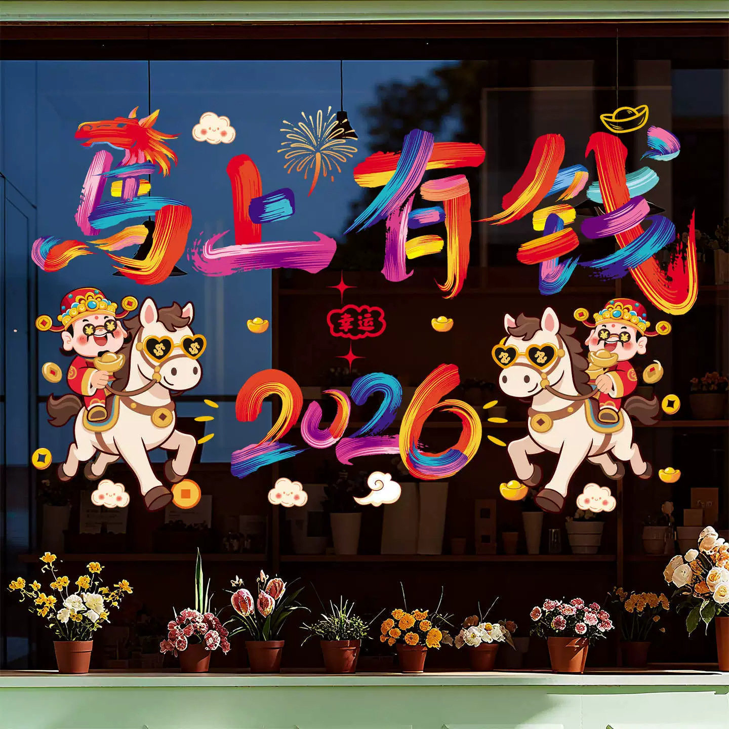 2026年新年窗花福字静电贴剪纸玻璃贴高级感马年橱窗春节装饰过年,淘宝优惠券,粉丝福利购,淘宝优惠卷