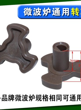 微波炉配件 微波炉转芯 三角支架 联轴器 三角架 轴长1.6cm