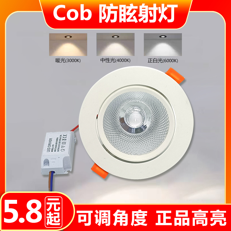 射灯LED天花灯嵌入式超亮COB家用孔灯筒灯3W5W7W9W12W18W商用聚光