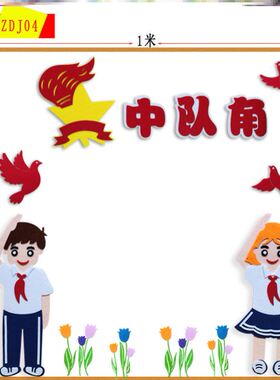 少先队中队角布置墙贴黑板素材材料心向党走廊入队毛毡海报墙贴画
