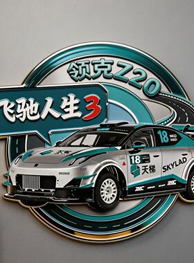 飞驰人生3领克Z20磁性冰箱贴