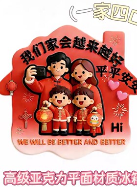 幸福之家亚克力磁吸冰箱贴