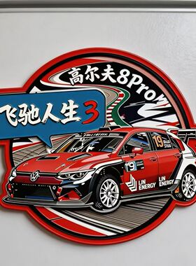 飞驰人生3高尔夫8Pro磁冰箱贴