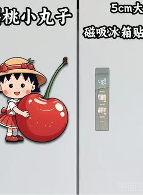 樱桃小丸子可爱亚克力磁吸冰箱贴