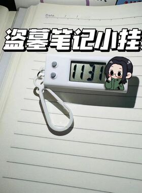 盗墓笔记静音书包挂表