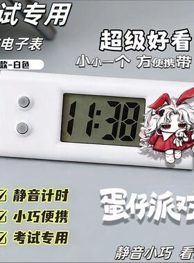 蛋仔周边静音电子挂表考试礼物