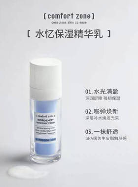 舒适地带水忆润泽精华新款30Ml