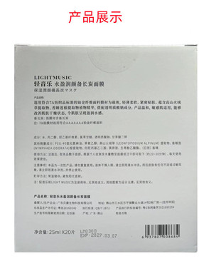 正品轻音乐净颜补水备长炭面膜