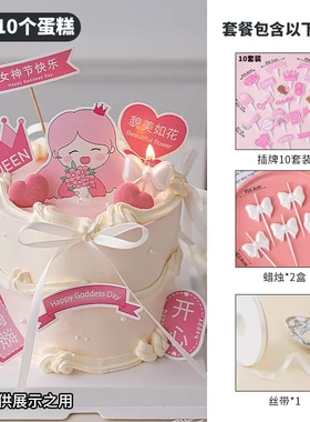 38女神节快乐网红唯美蛋糕装饰仙女妈妈小富婆插牌三八女王节插件