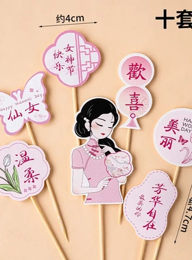 38女神节纸杯蛋糕装饰芳华自在尖尖卡珍珠扇子三八妇女节甜品装扮