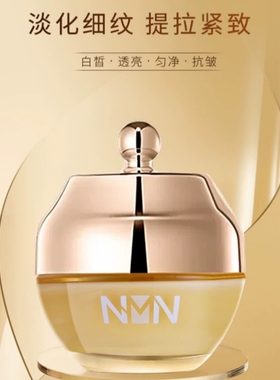 NMN烟酰胺单核苷酸焕颜嫩肤面霜