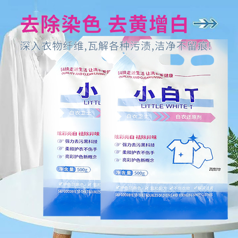 小白T白衣卫士还原剂洗衣粉去污校服净泡泡粉清洁粉泡洗粉爆炸盐