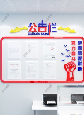 公司企业办公室公告栏墙贴亚克力立体墙贴班级教室通知栏公告栏