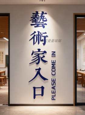 艺术家入口舞蹈教室布置装饰画文化墙面背景贴培训机构环创中心门