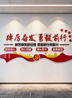 党建文化墙贴装饰宣传设计支部员活动会议室背景红色企业主题布置
