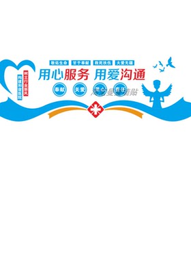 医院文化墙装饰输液室护士站墙贴走廊医生办公室布置关爱病人标语
