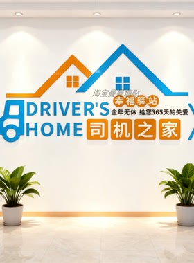 司机之家文化墙贴画亚克力爱心驿站公司车队高速服务站休息室标语