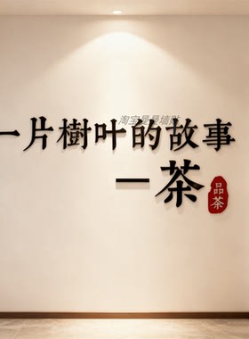 新中式茶室布置背景装饰修茶叶店馆楼高级感文化墙面挂贴纸氛围画