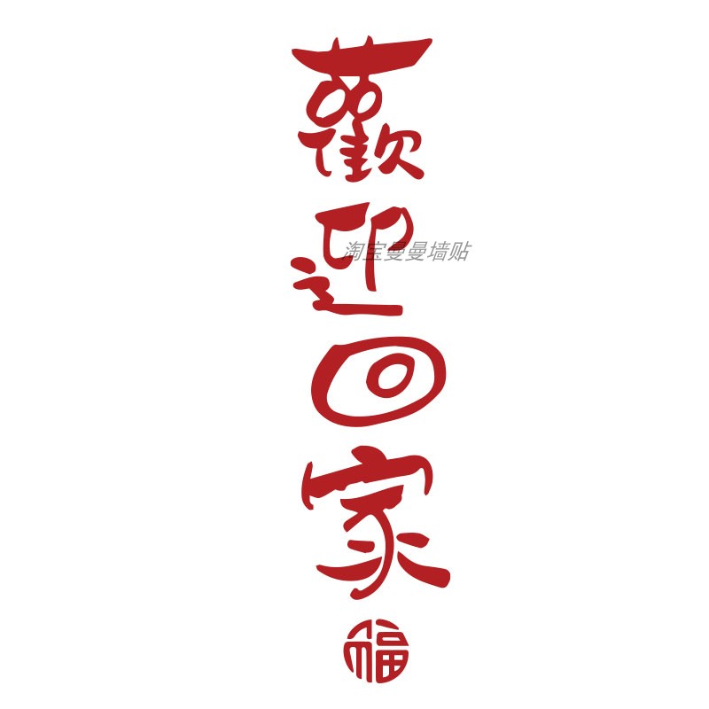 欢迎回家仪式布置玄关电梯厅间卧室进门口贴纸画一梯入户墙面装饰,淘宝优惠券,粉丝福利购,淘宝优惠卷