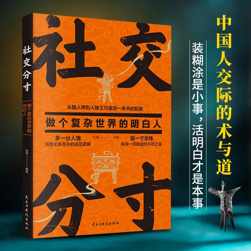 抖音同款社交分寸正版从路人甲到人脉王只差这一本书的距离交际与道底层逻辑分寸的本质为人处世社交职场酒桌礼仪应酬人情世故书籍