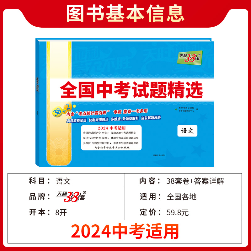 天利38套2024新中考英语数学语文物理化学政治历史地理生物2023历年真题卷全套全国中考试题精选汇编测初三会考总复习资料模拟试卷-图1