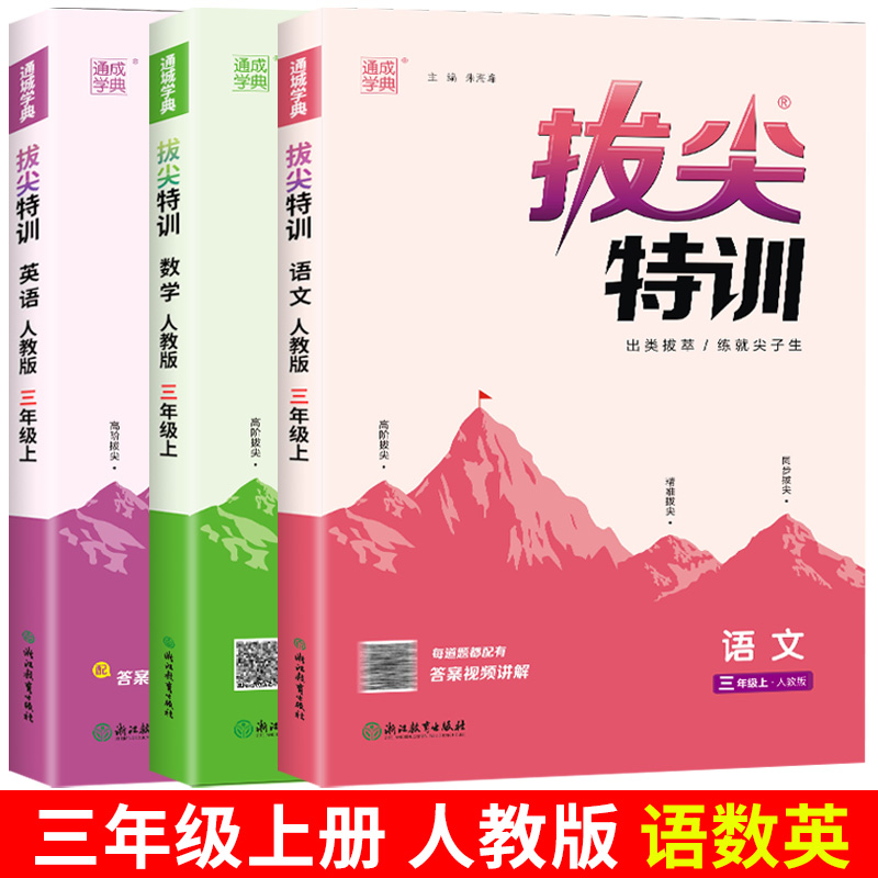 2024新拔尖特训一1二2三3四4五5六6年级上册下册语文数学英语人教版苏教外研版小学教材专项同步训练课时作业本学霸笔记提高练习册