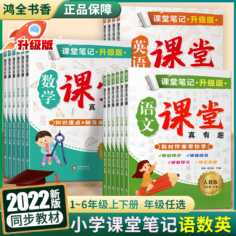 2022秋语文课堂真有趣一1二2三3四4五5六6年级下上册语文数学英语人教版部编版教材解读全解学霸课堂笔记同步训练练习册教辅资料 - 图2