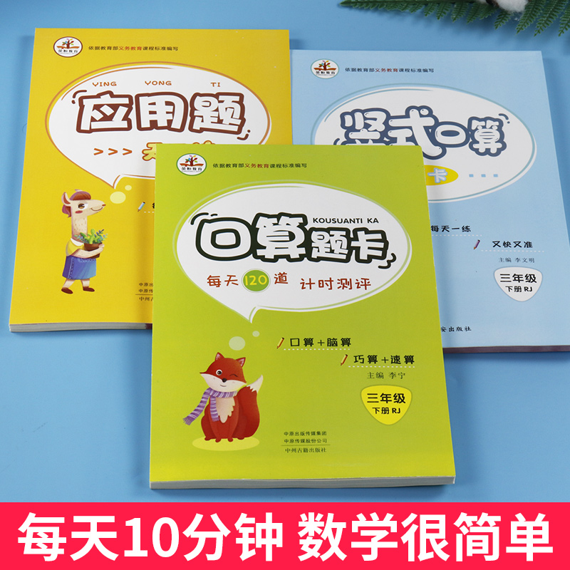 人教版同步新版口算题卡应用题竖式计算三年级下册全套3册人教版小学生3年级数学思维同步训练练习册口算心算速算天天练每日一练 - 图3