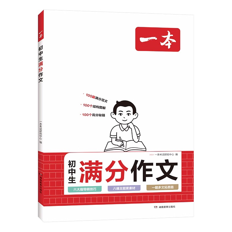 2024新版】一本初中生满分作文语文阅读答题方法100问七7八8九9年级初中作文书一本全初一初二三高分范文答题模版中考作文素材练习 - 图3