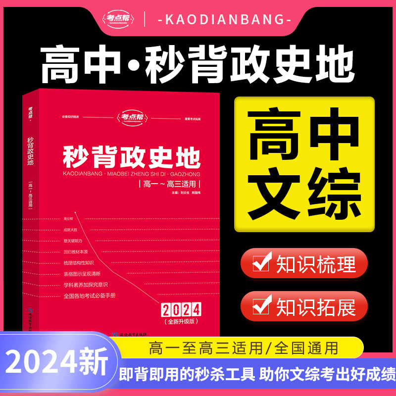 2024秒背高中政史地高一二三文综历史政治地理综合复习高考教辅资料知识点背诵汇总大全必刷题要点答题模板专项训练考点帮新版-图0