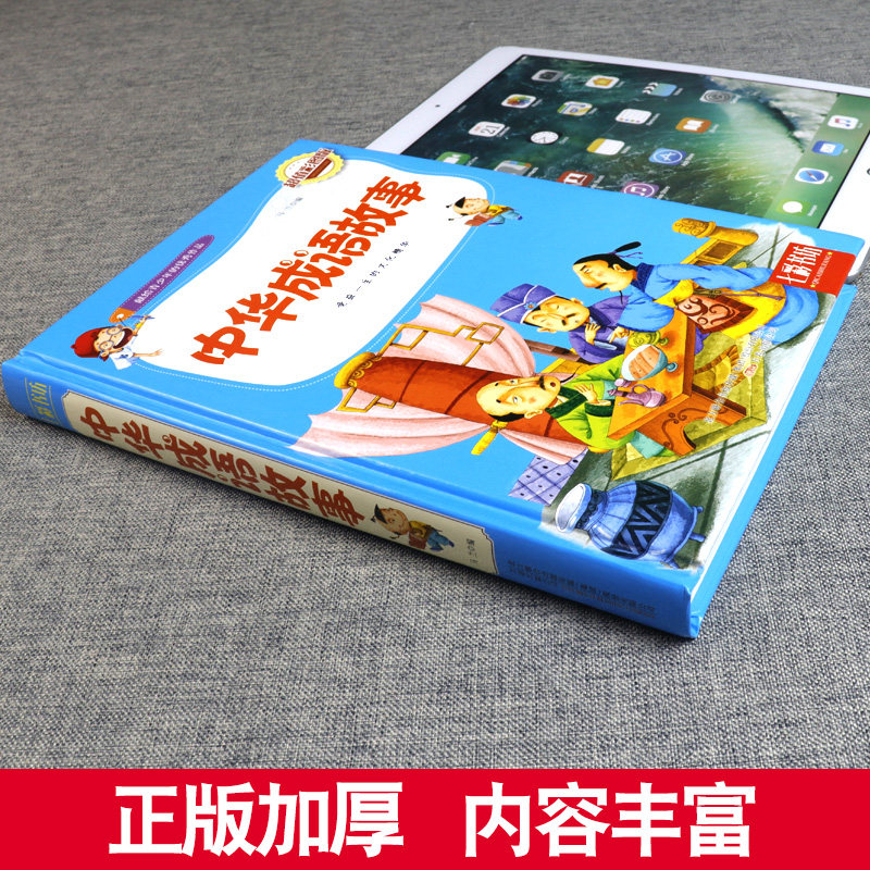 中华成语故事正版全集书小学生成语大全青少儿彩图成语类小说畅销书 初中小学生课外书三四五六年级儿童读物书籍故事成语小说