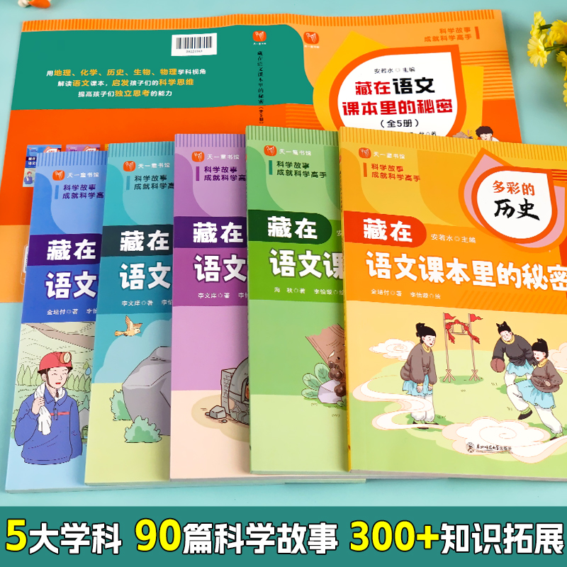 藏在语文课本里的秘密 小学生三四五六年级课外阅读书籍 儿童趣味百科必背文学文化常识 物理化学生物地理历史启蒙书 十万个为什么 - 图0