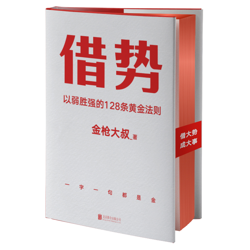 【正版现货】借势金枪大叔 以弱胜强的128条黄金法则 销售营销管理书籍 10大借势思维打破传统认知 秒赞上瘾市场营销书籍畅销书