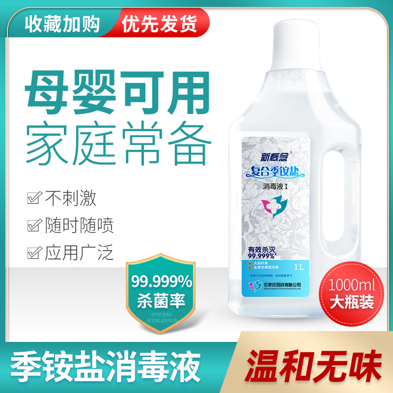 新概念季铵盐浓缩消毒液衣物室内1000ml*1杀菌消毒1瓶稀释6瓶喷雾-图2