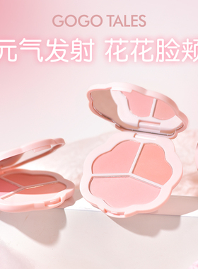 gogotales戈戈舞腮红膨胀收缩色