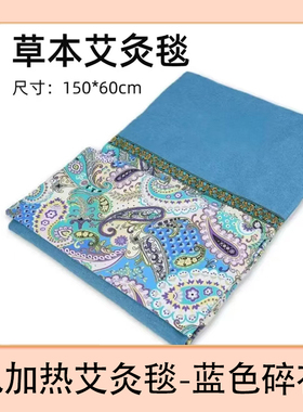 电加热艾灸电热毯 家用艾绒毯艾绒垫艾草热敷垫艾灸床垫理疗毯