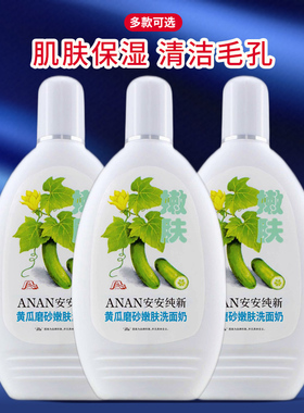 安安纯新黄瓜磨砂嫩肤洗面奶
