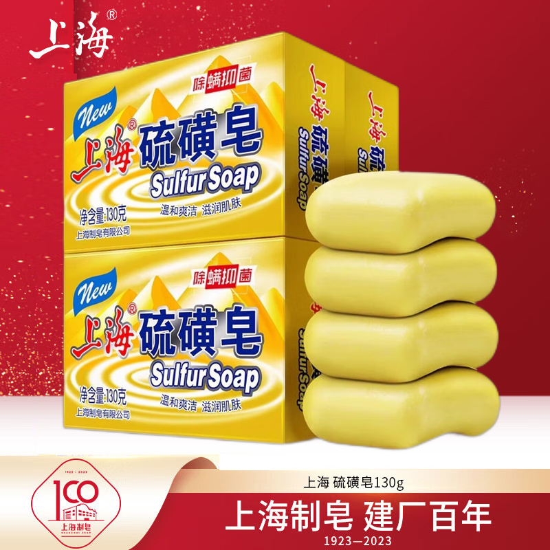 上海高级硫磺皂硫黄除螨深层清洁洁面洗脸皂洗澡沐浴香皂男女学生