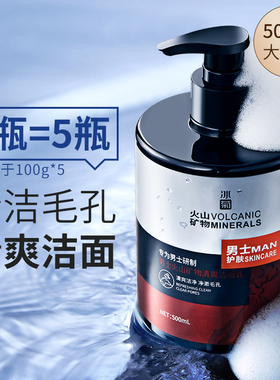 冰菊男士火山矿物洁面乳500g
