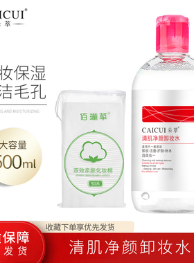 采萃清肌净颜卸妆水面部清洁肌肤眼唇脸三合一卸妆液油学生化妆品