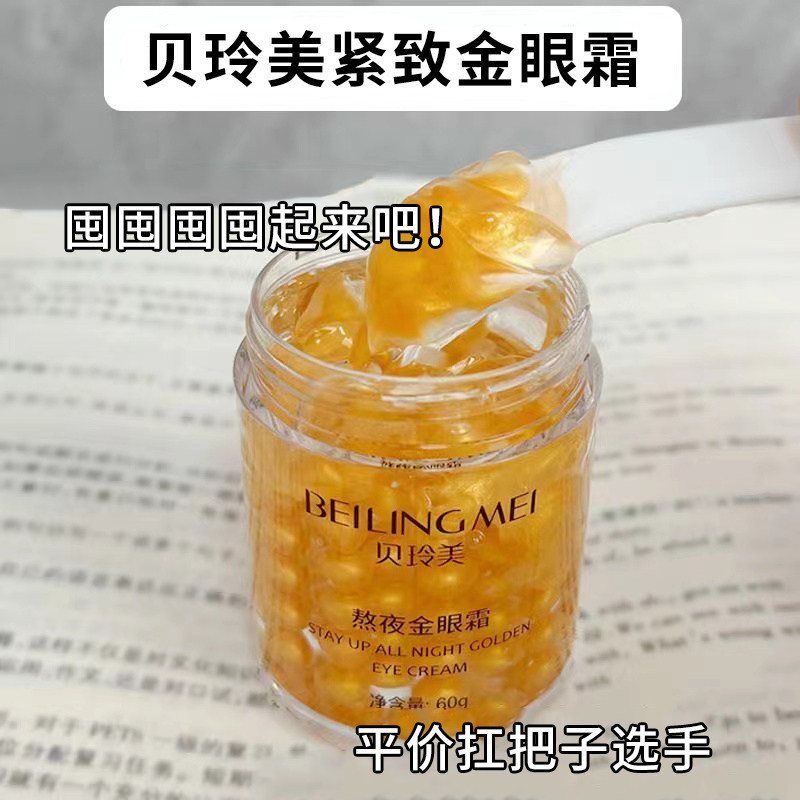 贝玲美熬夜紧致金眼霜保湿补水水润眼周护肤品眼部护理学生男女士,淘宝优惠券,粉丝福利购,淘宝优惠卷