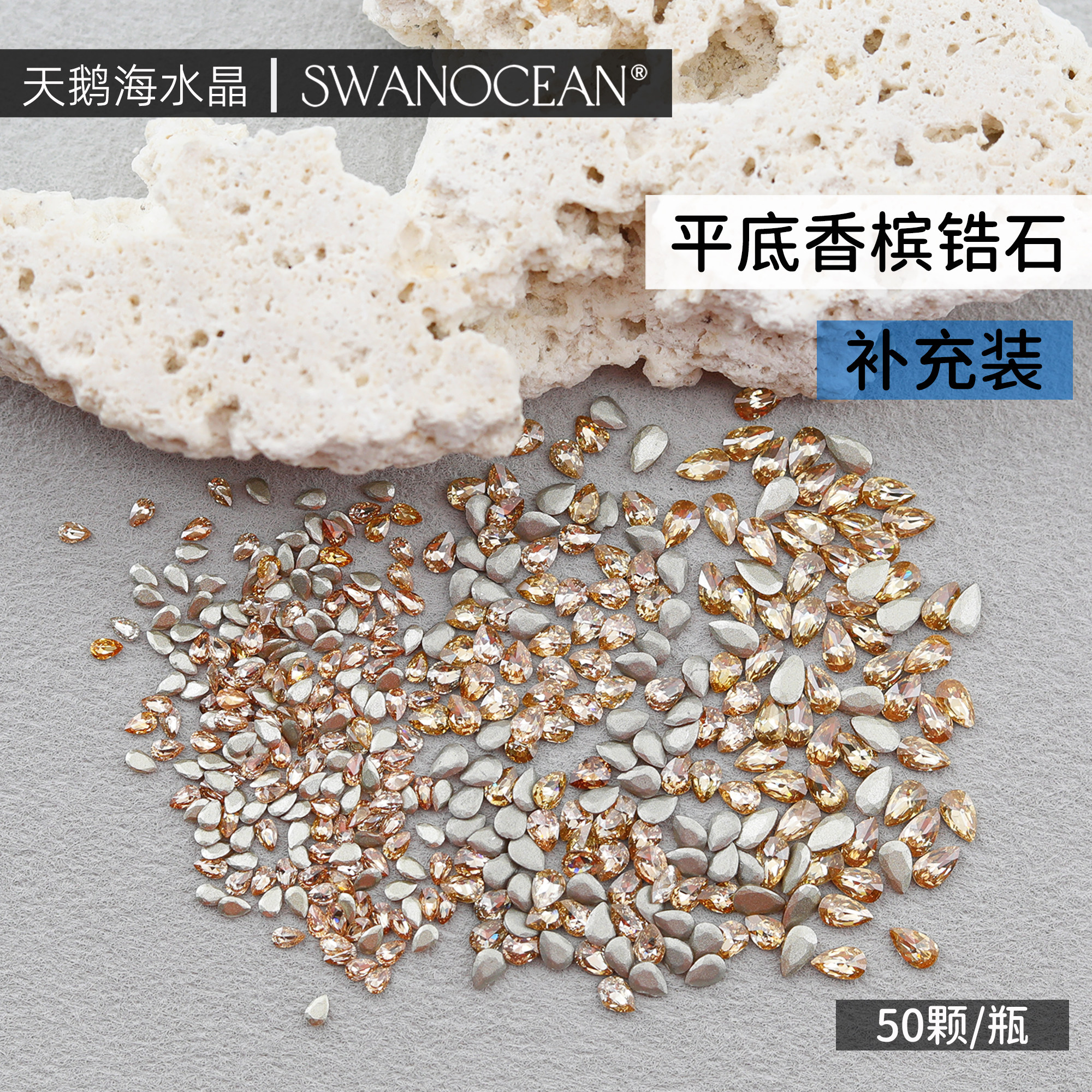 天鹅海SWANOCEAN超闪高定平底香槟锆石异形美甲钻50颗补充装,淘宝优惠券,粉丝福利购,淘宝优惠卷